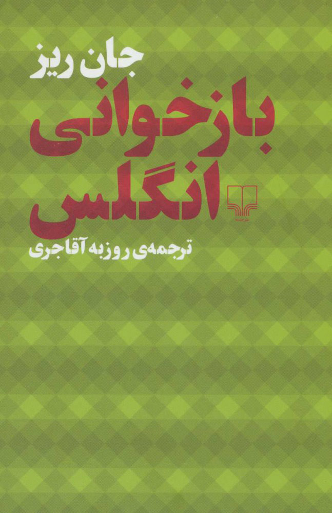 پایانه - بازخوانی انگلس