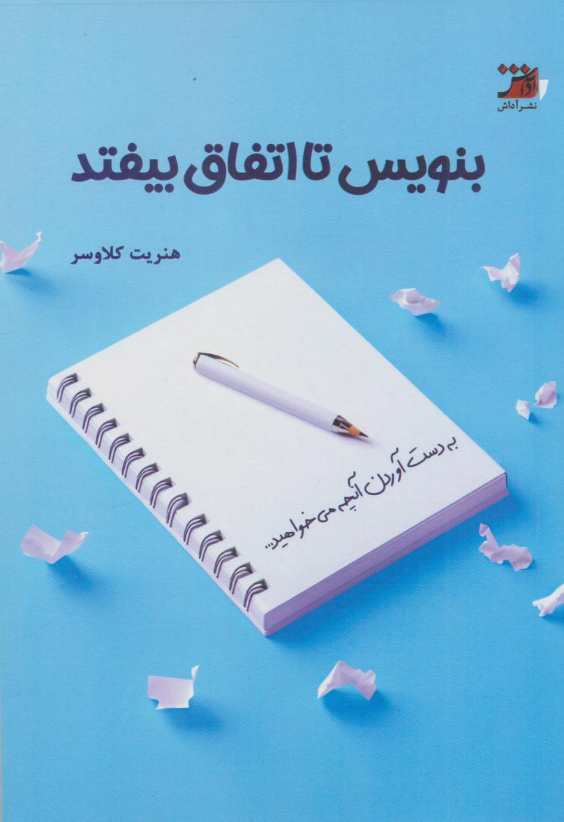 پایانه - بنویس تا اتفاق بیفتد