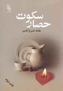 پایانه - حصار سکوت