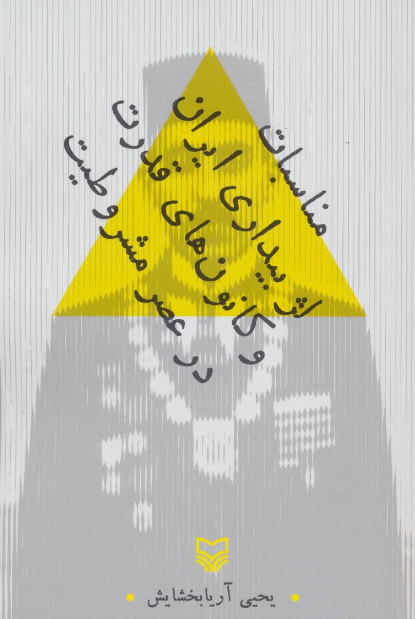 پایانه - مناسبات لژ بیداری ایران و کانون های قدرت در عصر مشروطیت