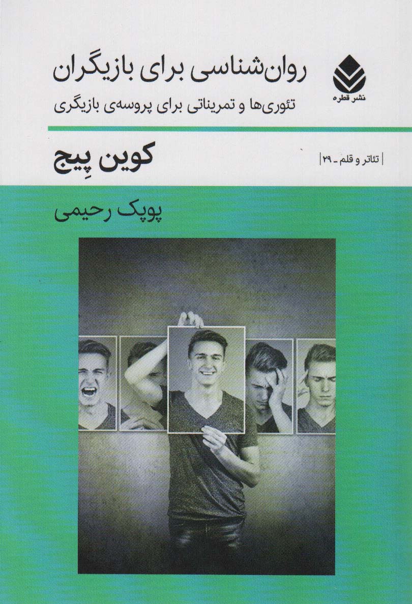 پایانه - روان شناسی بزای بازیگران