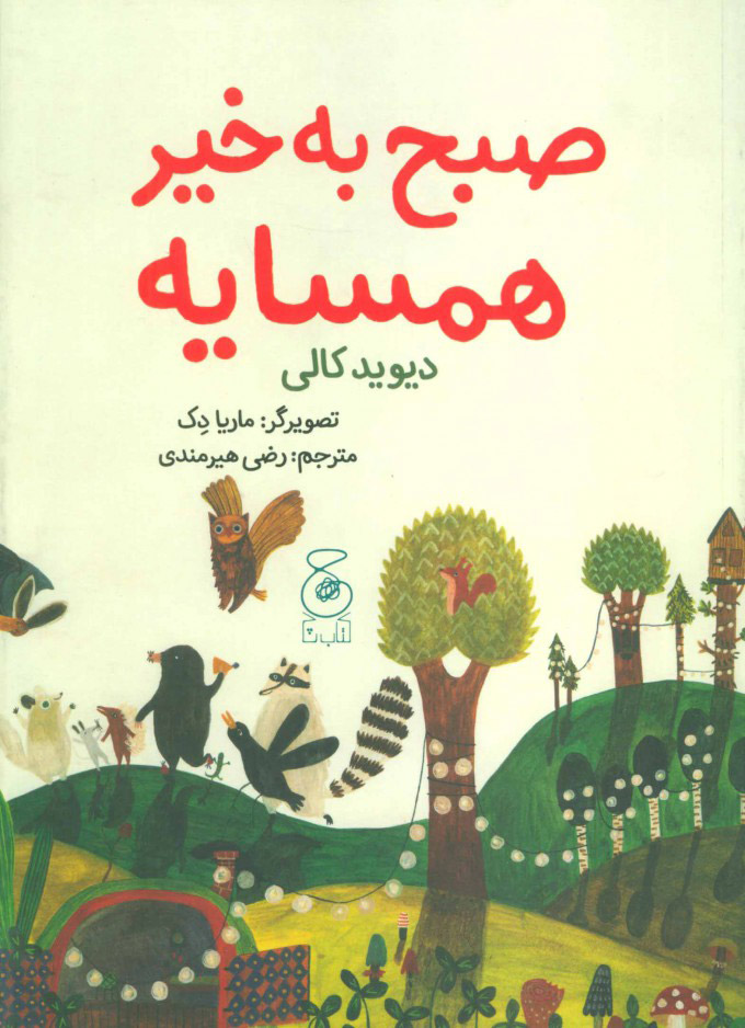 پایانه - صبح به خیر همسایه