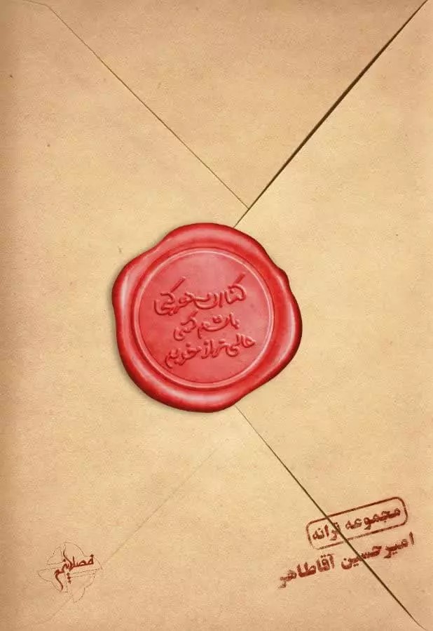 پایانه - کنارت هر کجا باشم کمی عالی تر از خوبم