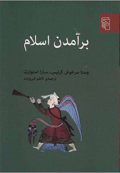 پایانه - برآمدن اسلام