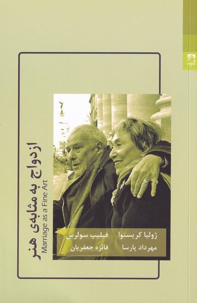 پایانه - ازدواج به مثابه ی هنر