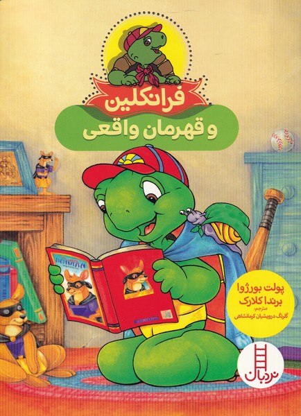 پایانه - فرانکلین و قهرمان واقعی