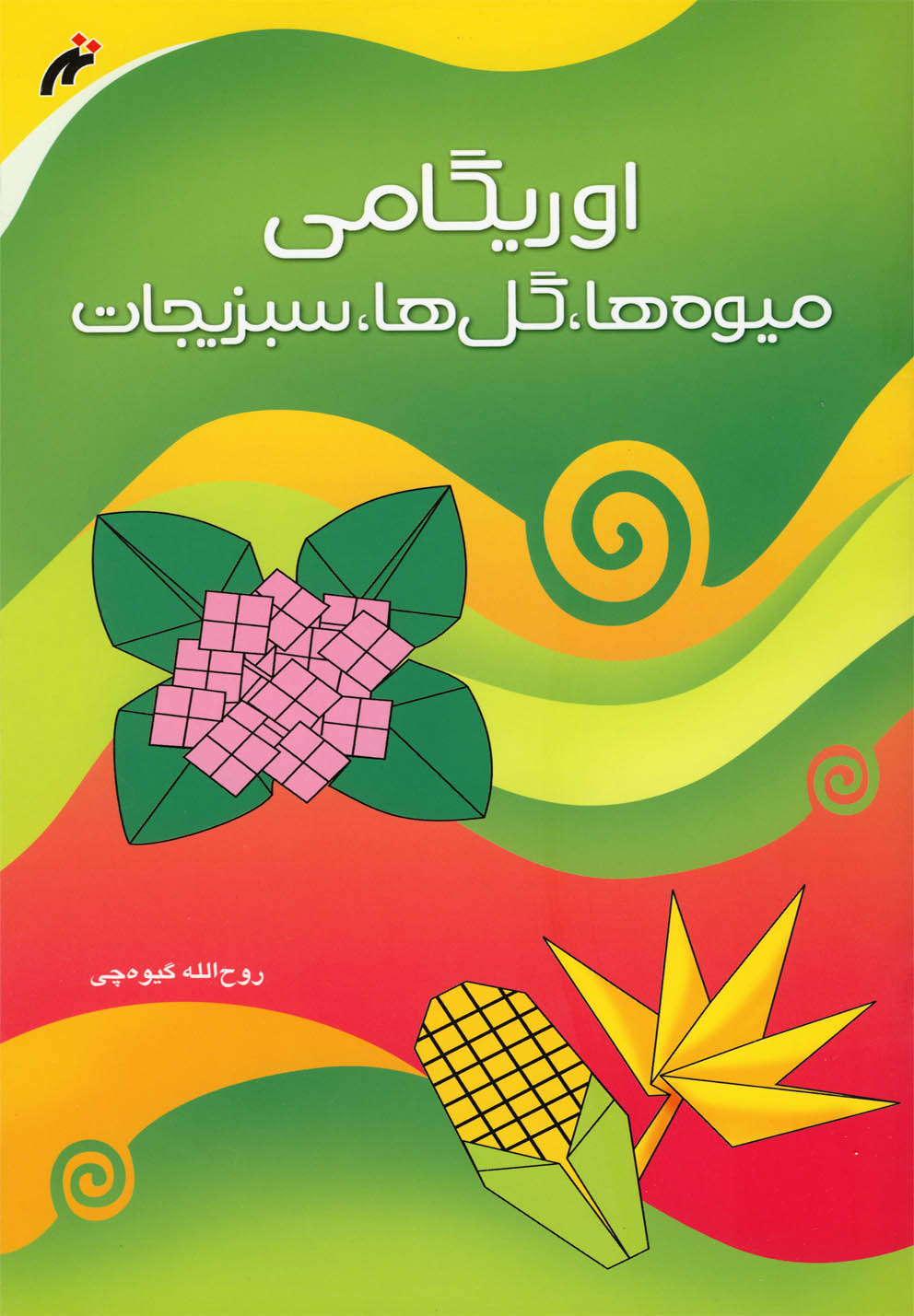 پایانه - اوریگامی میوه ها، گل ها ، سبزیجات