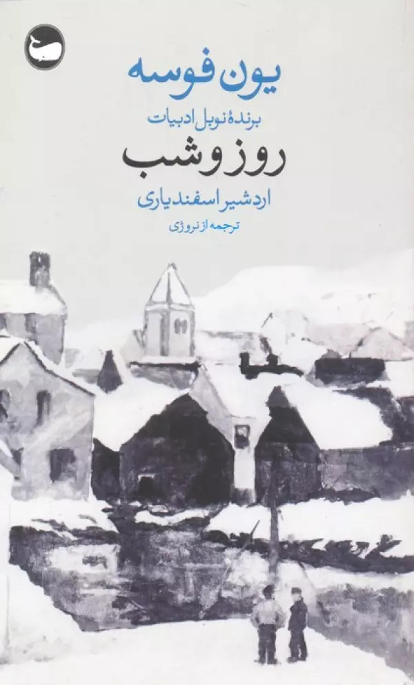 پایانه - روز و شب