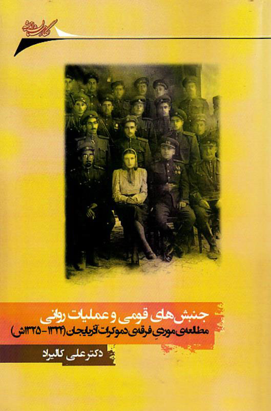 پایانه - جنبش های قومی و عملیات روانی