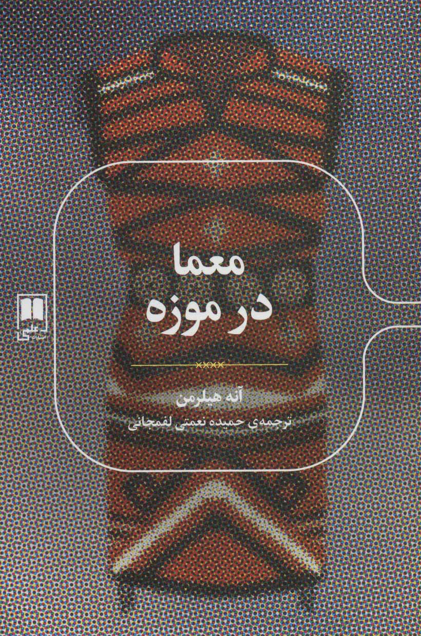 پایانه - معما در موزه