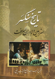 پایانه - تاریخ سنگسر