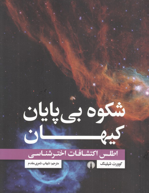 پایانه - شکوه بی پایان کیهان