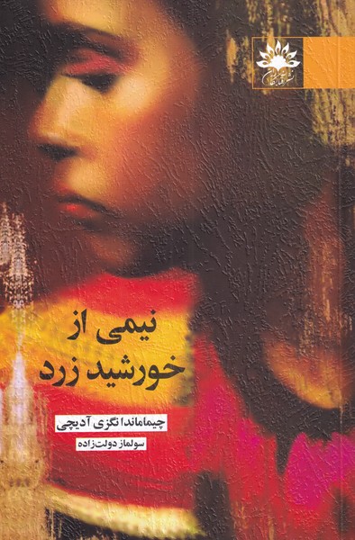 پایانه - نیمی از خورشید زرد