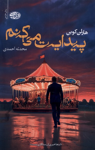 پایانه - پیدایت می کنم