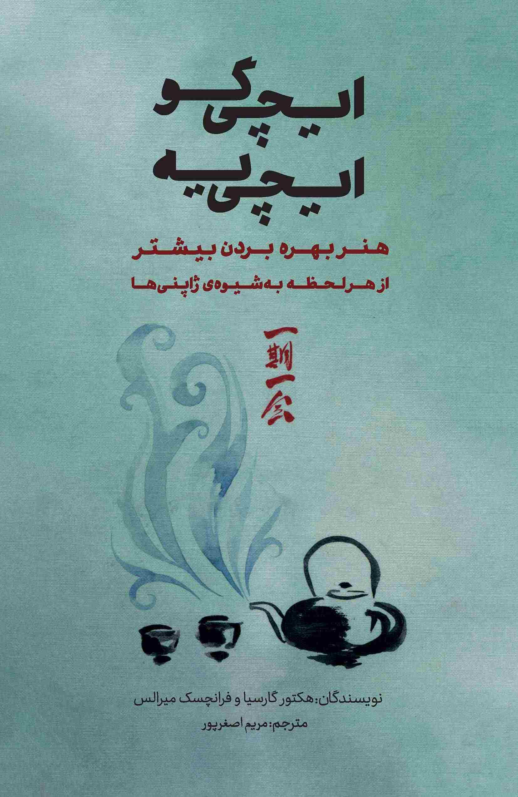 پایانه - ایچی گو ایچی یه