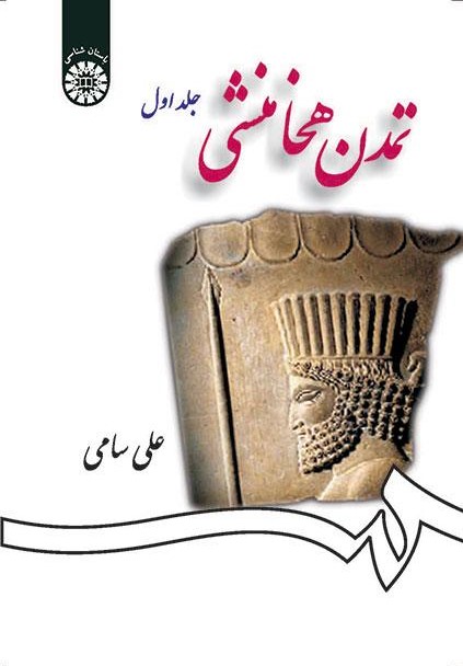 پایانه - تمدن هخامنشی (جلد اول)