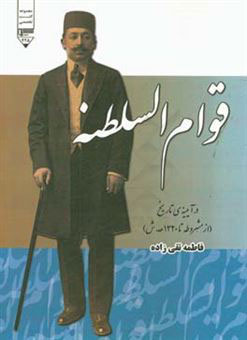 پایانه - قوام السلطنه در آیینه ی تاریخ