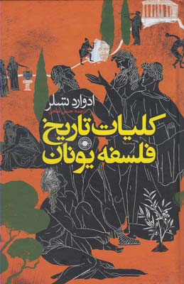 پایانه - کلیات تاریخ فلسفه یونان