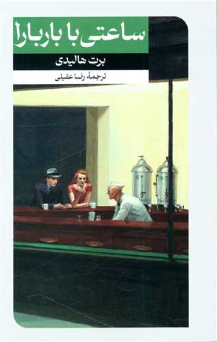 پایانه - ساعتی با باربارا