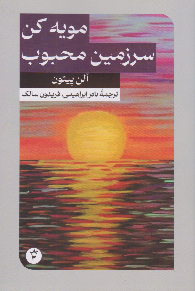 پایانه - مویه کن سرزمین محبوب من