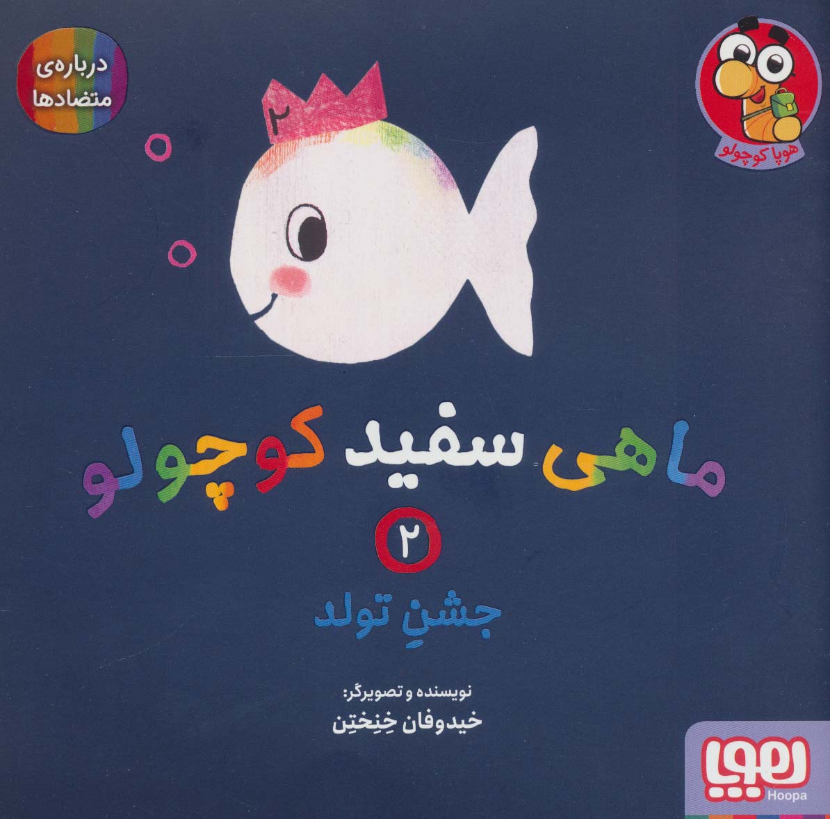 پایانه - ماهی سفید کوچولو 2