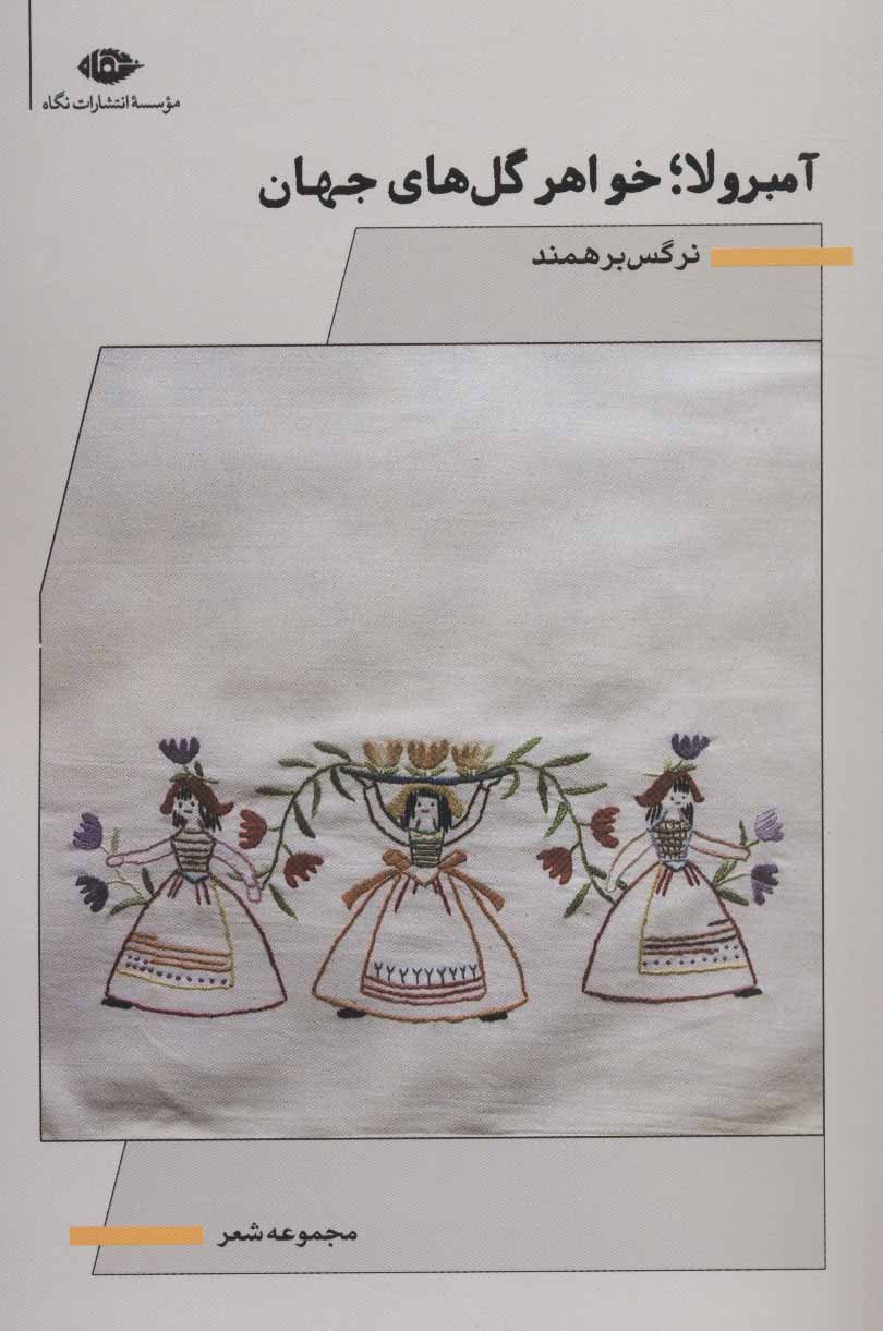 پایانه - آمبرولا؛ خواهر گل های جهان