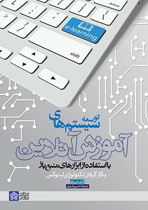 پایانه - توسعه سیستم های آموزش آنلاین