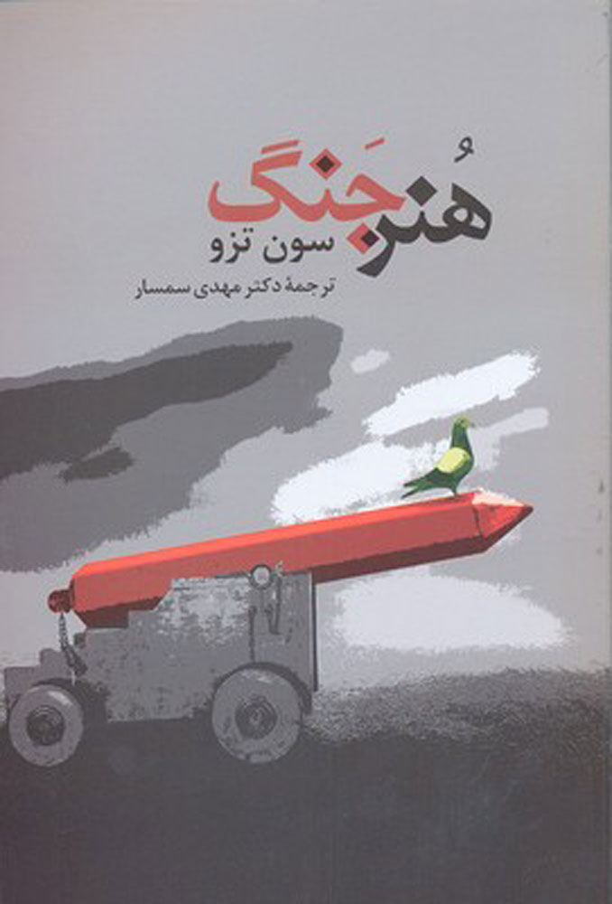 پایانه - هنر جنگ