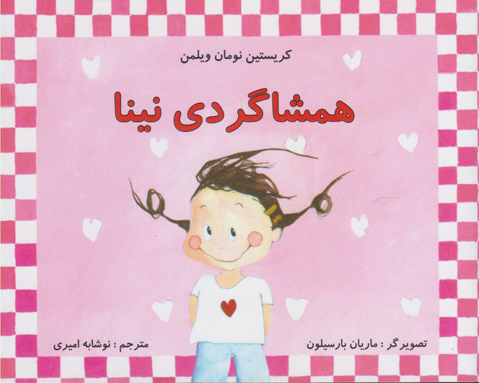 پایانه - همشاگردی نینا