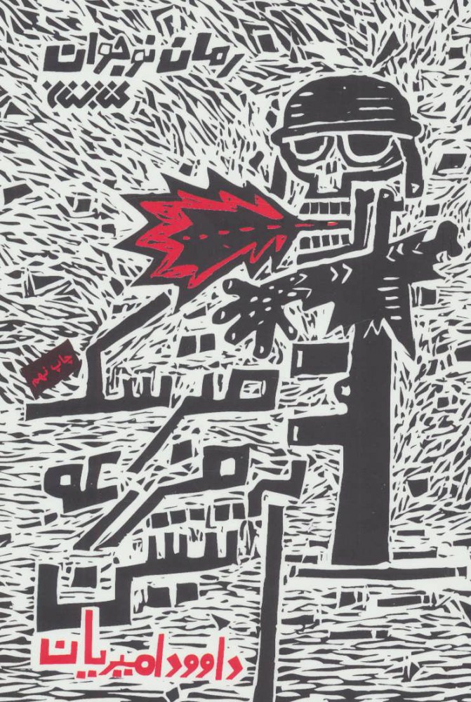 پایانه - مترسک مزرعه آتشین