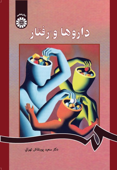 پایانه - داروها و رفتار