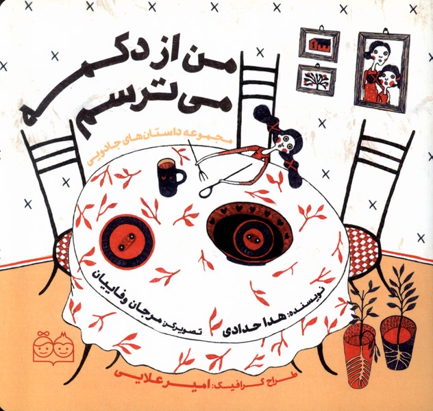 پایانه - من  از  دکمه  می ترسم