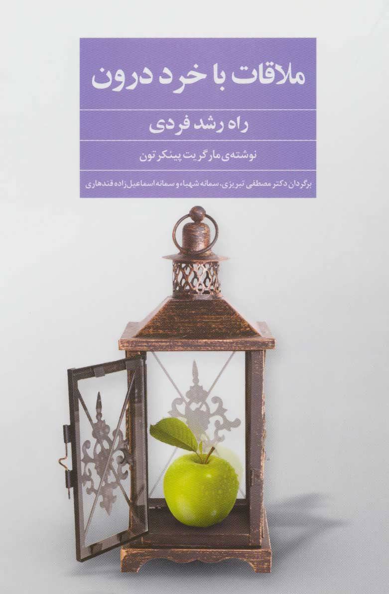 پایانه - ملاقات با خرد درون