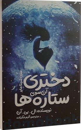 پایانه - دختری آن سوی ستاره ها