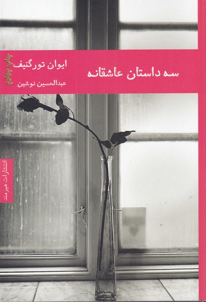 پایانه - سه داستان عاشقانه