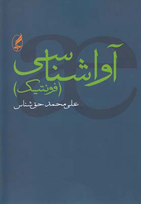 پایانه - آواشناسی