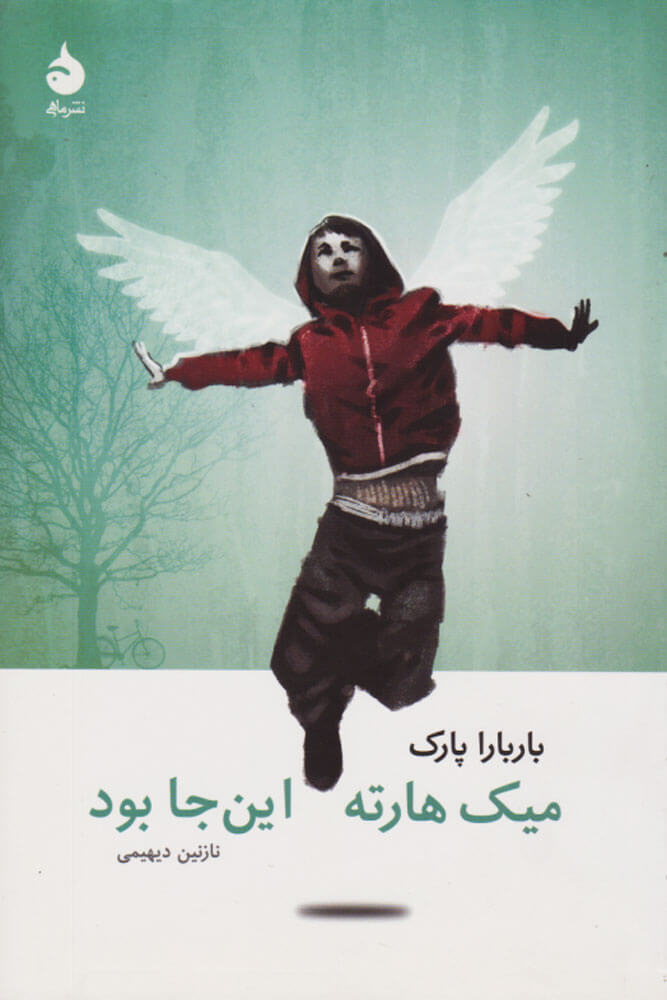 پایانه - میک هارته این جا بود