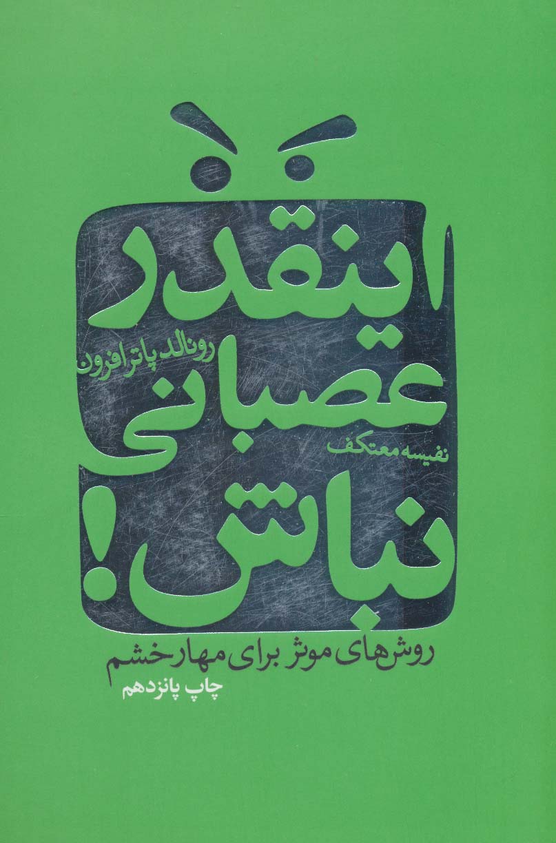 پایانه - اینقدر عصبانی نباش!