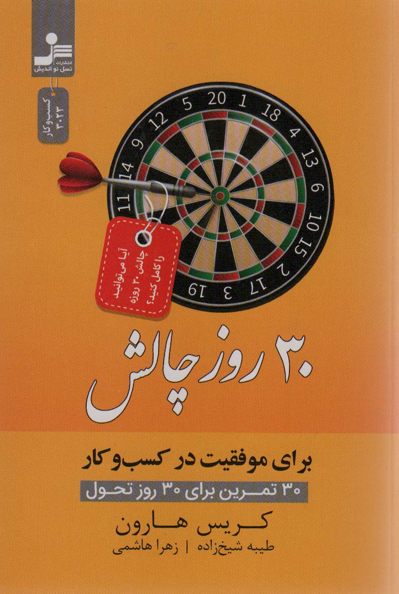 پایانه - 30 روز چالش برای موفقیت در کسب و کار