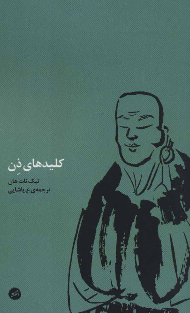 پایانه - کلیدهای ذن