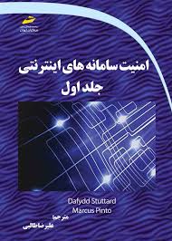 پایانه - امنیت سامانه های اینترنتی (جلد اول)