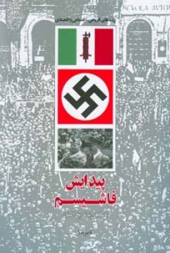 پایانه - پیدایش فاشیسم با نگاهی به تاریخ آلمان