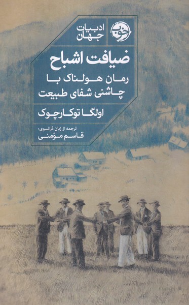 پایانه - ضیافت اشباح