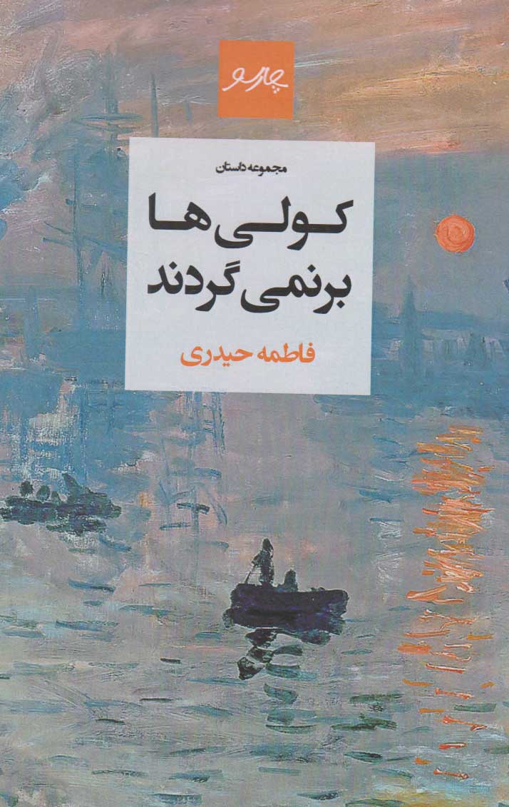 پایانه - کولی ها برنمی گردند