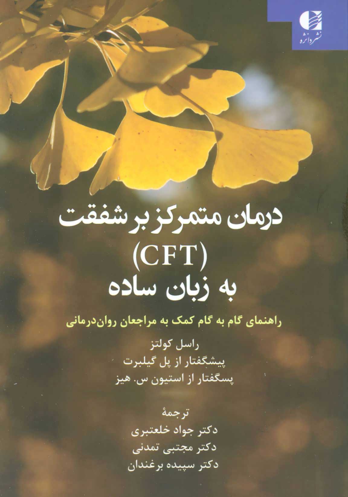 پایانه - درمان متمرکز بر شفقت (CFT) به زبان ساده