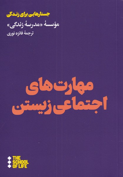 پایانه - مهارت های اجتماعی زیستن
