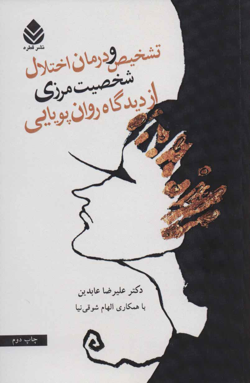 پایانه - تشخیص و درمان اختلال شخصیت مرزی از دیدگاه روان پویایی
