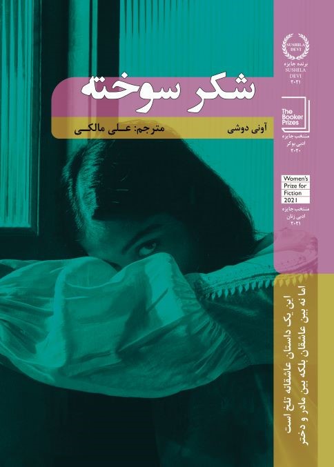 پایانه - شکر سوخته