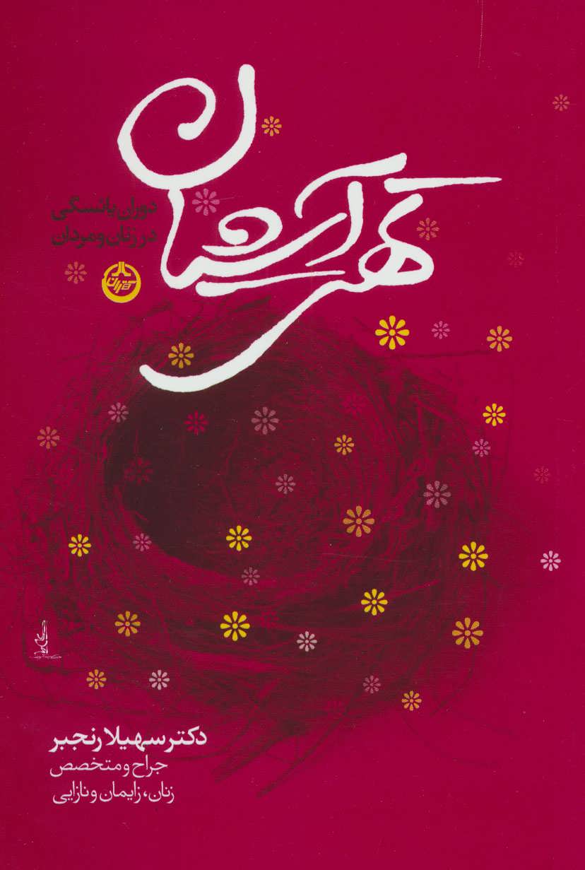 پایانه - تهی آشیان