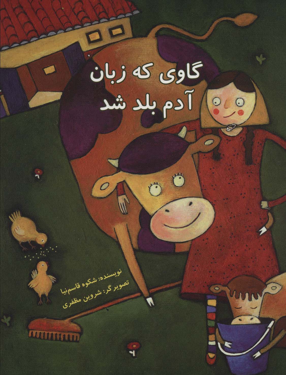 پایانه - گاوی که زبان آدم بلد شد